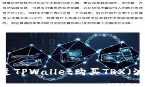 如何通过TPWallet购买TRX（波场币）？