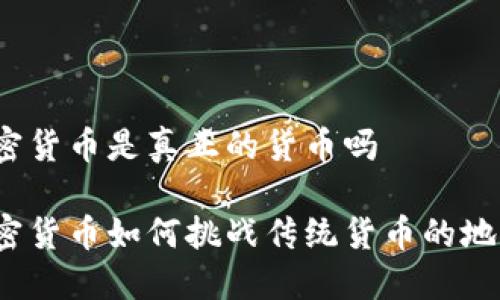 加密货币是真正的货币吗

加密货币如何挑战传统货币的地位？