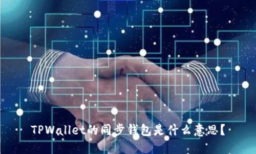 TPWallet的同步钱包是什么意思？