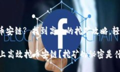 tpwallet怎么挖币安链? 找到高效的挖矿攻略，轻松