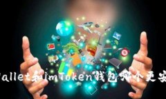 TPWallet和imToken钱包哪个更安全？