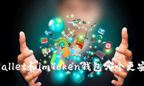 TPWallet和imToken钱包哪个更安全？