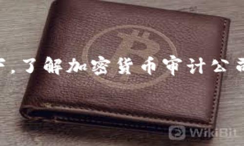 加密货币审计公司的发展迅速，尤其是在数字资产日益受到关注的今天。在这样的背景下，了解加密货币审计公司的功能、市场需求及其未来趋势，能够为投资者和行业参与者提供 valuable insights。

为什么选择加密货币审计公司？