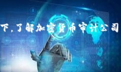 加密货币审计公司的发展迅速，尤其是在数字资