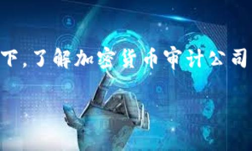 加密货币审计公司的发展迅速，尤其是在数字资产日益受到关注的今天。在这样的背景下，了解加密货币审计公司的功能、市场需求及其未来趋势，能够为投资者和行业参与者提供 valuable insights。

为什么选择加密货币审计公司？