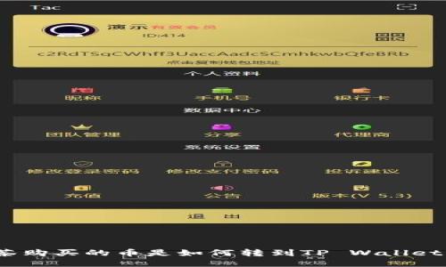 抹茶购买的币是如何转到TP Wallet的？