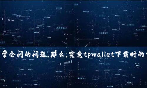 tpwallet苹果版下载怎么收费是许多用户在寻找电子钱包应用时常常会问的问题。那么，究竟tpwallet下载时的费用构成是怎样的呢？为了让大家更好地理解，我们来深入探讨一下。

tpwallet苹果版下载需要收费吗？