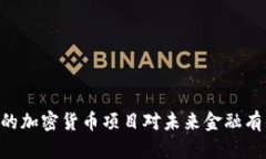 Facebook的加密货币项目对未来金融有什么影响？