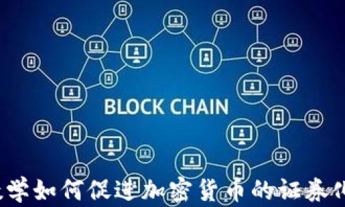 
数学如何促进加密货币的证券化？