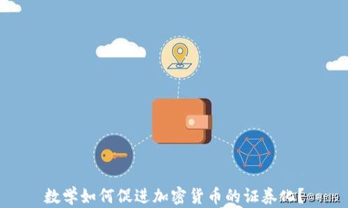 
数学如何促进加密货币的证券化？