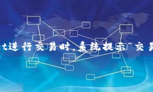 TPWallet是一款广受欢迎的数字资产钱包，用户通过它可以管理多种加密货币资产。然而，近期有些用户反映在使用TPWallet进行交易时，系统提示“交易的流动性不足”。那么，什么是流动性？为什么会出现这个问题？我们应该如何解决它呢？接下来，将为大家详细介绍这些问题。

TPWallet交易流动性不足的原因及解决对策是什么？