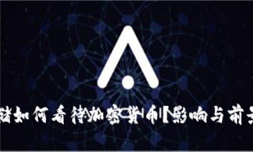 美联储如何看待加密货币？影响与前景分析