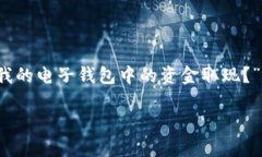 电子钱包取现是如今越来越多用户关注的话题，