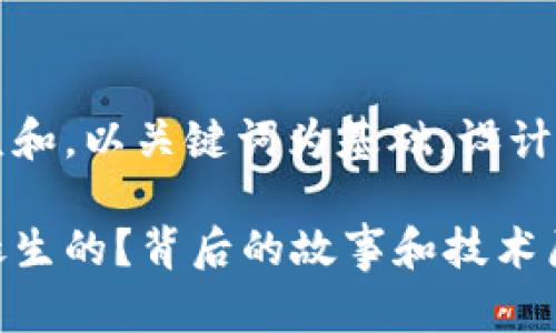 思考一个符合大众和，以关键词为基础，设计引人思考的疑问句

加密货币是如何诞生的？背后的故事和技术原理揭秘