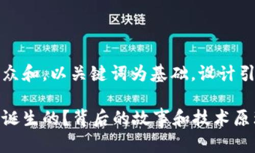 思考一个符合大众和，以关键词为基础，设计引人思考的疑问句

加密货币是如何诞生的？背后的故事和技术原理揭秘