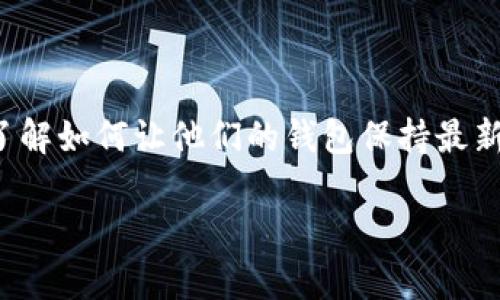 tp如何同步钱包是一个很常见的问题，尤其对于新用户而言，他们希望迅速了解如何让他们的钱包保持最新状态。让我们一起来探讨这个问题，并揭示如何做好钱包同步这一重要任务。

如何轻松同步TP钱包？