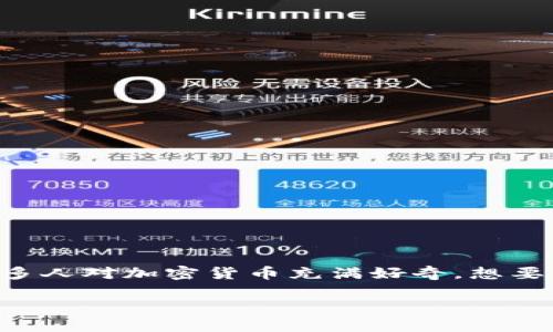 设计自己的加密货币是一项复杂而又有趣的任务，对于那些希望进入区块链世界的人来说，它就像是一扇新的大门。许多人对加密货币充满好奇，想要知道如何从头开始构建自己的数字货币。今天，我们将深入探讨这个话题，帮你解答“如何设计自己的加密货币”的疑惑。

如何设计自己的加密货币？