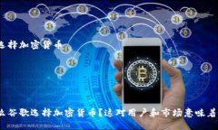 谷歌选择加密货币  用户 搜索 趋势 为什么谷歌选