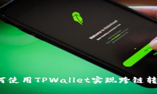 如何使用TPWallet实现跨链转币？