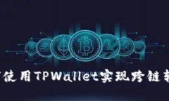 如何使用TPWallet实现跨链转币？