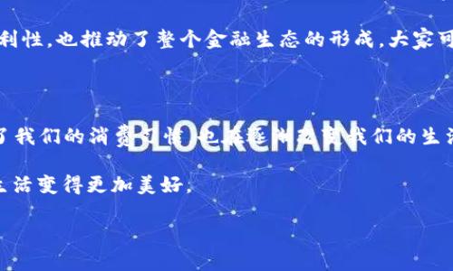   为什么选择钱包APP官网？安全性与便捷性的完美结合！ / 

 guanjianci 钱包APP, 安全性, 便捷性, 用户体验, 金融科技 /guanjianci 

引言：数字时代的金库

随着移动互联网的发展，网络支付已经成为生活中不可或缺的一部分。想象一下，曾经出门一定要带着厚厚的现金和众多卡片的日子，现在只需一部手机，所有的金融事务都能轻松搞定。而这其中，钱包APP应运而生，成为了我们生活中不可或缺的数字钱包。今天，我们要讨论的就是为何选择钱包APP官网，究竟它在安全性和便捷性方面有怎样的表现。

一、安全性：你的财富保护伞

钱包APP官网在安全性方面投入了大量资源，致力于给用户提供一个可信赖的金融平台。首先，官网采用了最先进的加密技术，确保用户的个人信息和金融数据在传输过程中不被第三方窃取。这样的技术底子，让我们在进行网上交易时能够心安理得。

不仅如此，钱包APP还定期进行系统安全漏洞的检测与修复，确保没有潜在的风险。如果你对金融安全有深刻的理解，这一点一定会引起你的重视。因为在数字化日益普及的今天，保护个人隐私已经成为每个用户不能忽视的问题。

同时，钱包APP官网配备了完善的用户反馈机制。如果用户在使用过程中遇到任何问题，都可以第一时间向客服寻求帮助。而这些服务不仅仅是言语上的回应，真实的解决方案才是对用户的负责态度。

二、便捷性：指尖上的资金管理

钱包APP的便捷性也是一大亮点。当你需要支付时，只需打开APP，输入密码或指纹识别，轻松完成交易。相比于传统的支付方式，如今的用户无疑享受到了一种前所未有的便利。十年前，很多人可能还在排队等候现金支付，而现在，你所需要的仅是几秒钟的操作。

而且，钱包APP不仅支持线下购物，也在各种在线交易中展现出它的强大能力。从商超购物、点外卖到缴水电费，用户可以轻松在APP中找到所有服务的入口。想象一下，不用再跑去银行排队，也不需要在店铺中掏出沉重的钱包，轻松的一键操作，就是这么简单！

三、用户体验：好评如潮的背后

用户体验往往是评判一款APP好坏的重要标准。钱包APP在用户界面的设计上，追求简洁易用。每一个功能模块都经过精心设计，让用户能在第一时间找到所需服务。用户反馈显示，大多数用户对APP的操作流程感到非常满意，称赞其“简单明了、毫不拖沓”。

同时，钱包APP官网还会根据用户的使用习惯进行智能推荐，帮助你更快找到适合的服务。这种“量身定制”的用户体验，给人一种如沐春风的感觉。而且，钱包APP还常常更新版本，增加新的功能和已有功能，确保用户能享受到最新的服务。想象一下，常用的功能不再复杂，简单明了的界面让一切变得顺畅无比，用户自然会对此赞不绝口。

四、金融科技的发展：未来的钱包

钱包APP不仅仅是一个支付工具，它承载着金融科技发展的重要使命。近年来，随着区块链和人工智能等技术的崛起，钱包APP也开始整合更多的金融服务。例如，一些钱包APP已经开始提供智能投资建议、借贷服务等功能，让用户在支付的同时还可以进行理财，简单来说，你的数字钱包不仅是存钱的地方，更是财富增值的助手。

此外，钱包APP还在不断地与其他金融机构进行合作，比如与线上商城、外卖平台等实现联动，进一步拓宽了它的使用场景。这种合作不仅提升了用户的便利性，也推动了整个金融生态的形成，大家可以在同一个平台上完成多种交易需求。

五、结语：智能生活的关键一环

总而言之，选择钱包APP官网不仅可以享受到安全、便捷的支付体验，更是对现代金融科技的积极拥抱。在这个数字化飞速发展的时代，钱包APP不仅改变了我们的消费习惯，也在逐渐改变我们的生活方式。从简单的支付到复杂的财务管理，钱包APP官网都展现出了自己作为数字钱包的重要性。

若你正在寻找一个安全可靠且操作简单的钱包工具，钱包APP官网绝对值得你去关注。在众多的金融科技产品中，它以用户为中心的服务理念，让我们的生活变得更加美好。

是时候开始你的智能生活了，趁现在，赶紧下载钱包APP，体验这种前所未有的便捷吧！