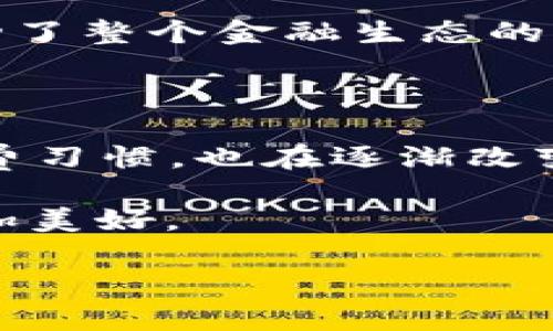   为什么选择钱包APP官网？安全性与便捷性的完美结合！ / 

 guanjianci 钱包APP, 安全性, 便捷性, 用户体验, 金融科技 /guanjianci 

引言：数字时代的金库

随着移动互联网的发展，网络支付已经成为生活中不可或缺的一部分。想象一下，曾经出门一定要带着厚厚的现金和众多卡片的日子，现在只需一部手机，所有的金融事务都能轻松搞定。而这其中，钱包APP应运而生，成为了我们生活中不可或缺的数字钱包。今天，我们要讨论的就是为何选择钱包APP官网，究竟它在安全性和便捷性方面有怎样的表现。

一、安全性：你的财富保护伞

钱包APP官网在安全性方面投入了大量资源，致力于给用户提供一个可信赖的金融平台。首先，官网采用了最先进的加密技术，确保用户的个人信息和金融数据在传输过程中不被第三方窃取。这样的技术底子，让我们在进行网上交易时能够心安理得。

不仅如此，钱包APP还定期进行系统安全漏洞的检测与修复，确保没有潜在的风险。如果你对金融安全有深刻的理解，这一点一定会引起你的重视。因为在数字化日益普及的今天，保护个人隐私已经成为每个用户不能忽视的问题。

同时，钱包APP官网配备了完善的用户反馈机制。如果用户在使用过程中遇到任何问题，都可以第一时间向客服寻求帮助。而这些服务不仅仅是言语上的回应，真实的解决方案才是对用户的负责态度。

二、便捷性：指尖上的资金管理

钱包APP的便捷性也是一大亮点。当你需要支付时，只需打开APP，输入密码或指纹识别，轻松完成交易。相比于传统的支付方式，如今的用户无疑享受到了一种前所未有的便利。十年前，很多人可能还在排队等候现金支付，而现在，你所需要的仅是几秒钟的操作。

而且，钱包APP不仅支持线下购物，也在各种在线交易中展现出它的强大能力。从商超购物、点外卖到缴水电费，用户可以轻松在APP中找到所有服务的入口。想象一下，不用再跑去银行排队，也不需要在店铺中掏出沉重的钱包，轻松的一键操作，就是这么简单！

三、用户体验：好评如潮的背后

用户体验往往是评判一款APP好坏的重要标准。钱包APP在用户界面的设计上，追求简洁易用。每一个功能模块都经过精心设计，让用户能在第一时间找到所需服务。用户反馈显示，大多数用户对APP的操作流程感到非常满意，称赞其“简单明了、毫不拖沓”。

同时，钱包APP官网还会根据用户的使用习惯进行智能推荐，帮助你更快找到适合的服务。这种“量身定制”的用户体验，给人一种如沐春风的感觉。而且，钱包APP还常常更新版本，增加新的功能和已有功能，确保用户能享受到最新的服务。想象一下，常用的功能不再复杂，简单明了的界面让一切变得顺畅无比，用户自然会对此赞不绝口。

四、金融科技的发展：未来的钱包

钱包APP不仅仅是一个支付工具，它承载着金融科技发展的重要使命。近年来，随着区块链和人工智能等技术的崛起，钱包APP也开始整合更多的金融服务。例如，一些钱包APP已经开始提供智能投资建议、借贷服务等功能，让用户在支付的同时还可以进行理财，简单来说，你的数字钱包不仅是存钱的地方，更是财富增值的助手。

此外，钱包APP还在不断地与其他金融机构进行合作，比如与线上商城、外卖平台等实现联动，进一步拓宽了它的使用场景。这种合作不仅提升了用户的便利性，也推动了整个金融生态的形成，大家可以在同一个平台上完成多种交易需求。

五、结语：智能生活的关键一环

总而言之，选择钱包APP官网不仅可以享受到安全、便捷的支付体验，更是对现代金融科技的积极拥抱。在这个数字化飞速发展的时代，钱包APP不仅改变了我们的消费习惯，也在逐渐改变我们的生活方式。从简单的支付到复杂的财务管理，钱包APP官网都展现出了自己作为数字钱包的重要性。

若你正在寻找一个安全可靠且操作简单的钱包工具，钱包APP官网绝对值得你去关注。在众多的金融科技产品中，它以用户为中心的服务理念，让我们的生活变得更加美好。

是时候开始你的智能生活了，趁现在，赶紧下载钱包APP，体验这种前所未有的便捷吧！