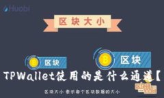 TPWallet使用的是什么通道？