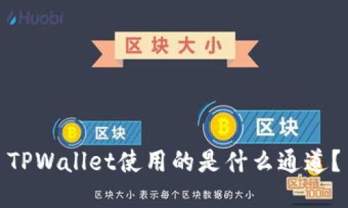 TPWallet使用的是什么通道？