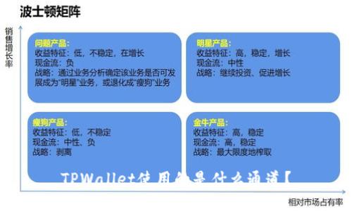 TPWallet使用的是什么通道？