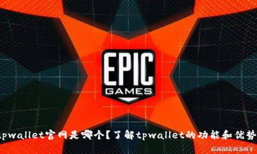 tpwallet官网是哪个？了解tpwallet的功能和优势！