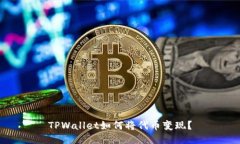TPWallet如何将代币变现？