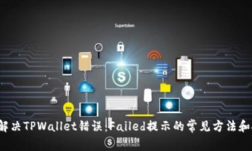 如何解决TPWallet错误：Failed提示的常见方法和技巧？