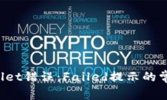 如何解决TPWallet错误：Failed提示的常见方法和技巧