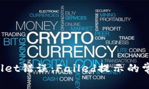 如何解决TPWallet错误：Failed提示的常见方法和技巧？