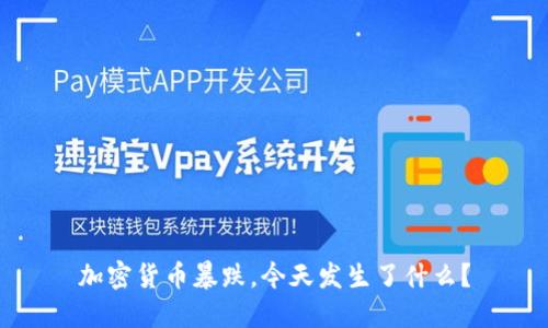 加密货币暴跌，今天发生了什么？