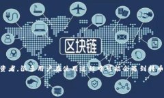 tpwallet是一款日益受到用户欢迎的数字货币钱包，