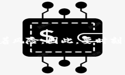 jiaotit如何利用加密货币套利技巧赚取额外收益？/jiaotit
加密货币, 套利, 投资技巧, 数字资产, 市场波动/guanjianci

什么是加密货币套利？
在我们进入加密货币的世界之前，首先要弄清一个概念，那就是strong加密货币套利/strong。简单来说，套利是一种投资策略，其中投资者利用不同市场或交易平台之间价格差异来获取盈利。想象一下，如果你在一个地方以100美元的价格买到一枚比特币，而在另一处你可以以110美元的价格卖出，这样你就实现了套利！听起来是不是很简单？

加密货币套利的类型
虽然套利的基本概念听起来直观，但实际上还有很多细分的类型。让我们看看这些不同的套利方式：
ul
    listrong跨交易所套利/strong：这是最常见的一种形式，投资者在一个交易所低价购买加密货币，并在另一个交易所高价出售。/li
    listrong法币与加密货币套利/strong：有时法币（比如美元或欧元）和加密货币之间会出现价格差异。投资者可以利用这种差异进行交易。/li
    listrong市场深度套利/strong：通过观察市场深度图，投资者可以发现价格差异并利用这些差异进行交易。/li
    listrong三角套利/strong：在一个交易所内利用三种不同的货币之间的价格差异进行套利。这是一个更复杂的策略，但一旦掌握，就能有效赚钱。/li
/ul

为何加密货币套利吸引众多投资者？
你可能会问，为什么这么多人对strong加密货币套利/strong情有独钟？答案就在于套利的潜力和市场的波动性。加密货币市场相对于传统金融市场来说波动更大，因此价格差异的出现频率更高。此外，加密市场24小时不间断交易，这也为投资者提供了更多的套利机会。

如何开始你的套利之旅
现在我们来谈谈如何开始你的strong加密货币套利/strong之旅。然而，一切光鲜的事情背后总是藏着风险。在正式开始之前，有几个步骤你需要考虑清楚。

h4选择合适的交易所/h4
在选择交易所时，你需要考虑几个因素，包括交易手续费、提现速度和用户评价。一些大平台可能会出现在某个时段进行技术维护，这样的情况下可能会错失套利机会。

h4监控市场行情/h4
实时监控市场行情是成功套利的关键。你可以通过一些价格追踪网站，或者使用各类交易软件来帮助你及时了解市场变动。尽量选择那些能够快速提交订单的交易所，来确保你能够在价格差异产生时快速反应。

h4制定套利策略/h4
像任何投资一样，制定一个明确的套利策略是非常重要的。你要确定你将交易哪些类型的货币、套利的目标，以及所能接受的风险水平。记住，市场风险是不可避免的，切忌盲目跟风操作。

风险与挑战
虽然套利听上去是一个稳赚不赔的买卖，但实际上它也伴随着许多风险。要特别注意以下几点：
ul
    listrong交易手续费/strong：每次交易都会产生手续费，这可能会侵蚀你的利润。/li
    listrong市场滑点/strong：瞬息万变的市场可能导致你下单时的实际成交价和你期望的成交价不同，这种情况称为滑点。/li
    listrong技术风险/strong：依赖于交易所的技术稳定性，一旦出现系统故障，可能导致无法及时成交。/li
    listrong法律风险/strong：不同国家对加密货币的监管政策各不相同，确保你了解所在地区的法律规定。/li
/ul

小技巧大提升
在正式进行套利操作前，不妨听听一些小技巧，能够帮助你更有效地管理风险并提高收益：
ul
    listrong使用套利机器人/strong：现如今，许多交易平台和软件都提供了套利机器人，这些设备可以帮助你减少人工操作的时间，同时即时捕捉价格差异。/li
    listrong分散投资/strong：不把所有的鸡蛋放在一个篮子里，多进行几笔小额交易，这样可以降低整体风险。/li
    listrong设定止损点/strong：为了防止损失扩大，设定合理的止损点是非常重要的。/li
/ul

总结
在这个充满可能性的数字货币时代，利用strong加密货币套利/strong来获取额外收益是一个不错的选择。但切记，市场的波动性不仅仅意味着机会，同时也伴随着风险。因此，要时刻保持冷静，严谨对待每一次交易。希望以上的内容能够为你提供一些启发，帮助你在加密货币的世界里找到成功的道路！

无论你是新手还是老手，都是时候认真对待这个充满机遇的市场，利用聪明的策略，抓住每一个可能的套利机会。祝你好运！