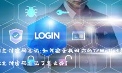 TPWallet支付密码忘记：如何安全找回你的TPWallet支