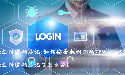 TPWallet支付密码忘记：如何安全找回你的TPWallet支付密码？

TPWallet支付密码忘记了怎么办？