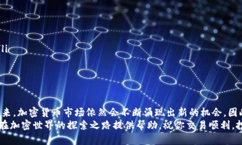 思考一个符合大众和  
《如何将加密货币换成新币？你需要了解的步骤与技巧》

关键词  
加密货币, 新币, 交易所, 资产管理, 投资策略/guanjianci

引言：加密货币的世界如何运转？
在当今这个数字化瞬息万变的时代，加密货币的热潮席卷了全球，无论是投资者还是普通用户，都在不断寻求最佳方式来管理和转换他们的资产。尤其是当市场上新币频繁涌现时，不少人都在问：“我怎么才能把我的加密货币换成新币呢？”
换新币其实并不是一件复杂的事，前提是你需要掌握一些基本的知识和技巧。在这篇文章中，我们将深入探讨这个话题，帮助你清晰理解如何将你的加密货币顺利转换为新币，让你的投资组合更加多样化。

加密货币：了解基本概念
首先，我们有必要明确一些基本概念。加密货币，顾名思义，是一种利用加密技术来确保交易安全的数字货币。例如，比特币、以太坊等都是现今市场上被广泛接受的加密货币。相对传统货币，加密货币有着去中心化、匿名性等特点。

而新币通常指的是在市场上新推出的或者是最近获得一定关注的加密货币。随着区块链技术的进步和应用范围的扩大，很多新币的出现不仅带来了投资机会，也提高了用户对市场的活跃度。

为何需要换新币？
那么，为什么有人会想要把加密货币换成新币呢？这里面有几个主要原因。
ul
    li投资潜力：新币常常代表着新的投资机会，它们可能在未来的某个时刻带来丰厚的回报。/li
    li多样化投资：将现有的资产转换成新币可以帮助你构建更加多样化的投资组合，降低风险。/li
    li市场动向：若一项新技术或应用受到市场追捧，相关的新币价值可能迅速上涨，提前布局会更有利于投资。/li
/ul

如何将加密货币换成新币？
那么，实际操作该如何进行呢？以下是若干步骤，帮助你顺利完成交易。

h4第一步：选择合适的交易所/h4
选择一个支持加密货币与新币交易的交易所是非常关键的。有些交易所提供更为丰富的交易对，而有些则可能会有限制。在选择交易所时，你可以考虑以下几个因素：
ul
    li交易费率：不同的交易所可能会收取不同的手续费，注意选择性价比高的交易所。/li
    li安全性：确保所选平台有良好的安全记录，防止资金损失。/li
    li用户界面：界面友好性直接影响交易体验，选择一个易于使用的平台。/li
/ul

h4第二步：完成身份验证/h4
在绝大多数情况下，你的交易所账户需要进行身份验证。这不仅可以提升账户的安全性，还有助于防止洗钱等非法行为。因此，遵循平台的【KYC（了解你的客户）】政策是非常重要的。准备好相关材料，如身份证明、住址证明等，可以让这一过程顺利进行。

h4第三步：将加密货币转入交易所/h4
在身份验证通过后，你需要把你的加密货币转入所选择的交易所。这通常可以通过以下步骤完成：
ul
    li获取交易所提供的充币地址。/li
    li在你的加密钱包中选择转出所需的金额，输入交易所的充币地址。/li
    li确认转账，并等待交易被区块链网络确认。/li
/ul

h4第四步：下单换新币/h4
到账后，你就可以在交易所下单，将你的加密货币换成新币。通常有两种订单类型：
ul
    li市价单：直接以当前市场价格进行交易，快速便捷。/li
    li限价单：设定一个理想价格，只有在市场价格达到这个价格时订单才会生效。这种方式可以帮助你在买入新币时获得更优的价格，但也需要等待市场的波动。/li
/ul

换新币后的管理与策略
成功将加密货币换成新币后，接下来是资产管理的问题。在这里，有几个建议供你参考：
ul
    li定期监控市场：新币的价值波动可能较大，因此定期监控市场动态非常重要。/li
    li设置止损、止盈：根据个人的投资策略，合理设置止损和止盈点，防止因市场波动带来的损失。/li
    li不要把所有鸡蛋放在一个篮子里：适当分散投资组合，降低风险。/li
/ul

总结与展望
换新币的过程其实并不复杂，只要你掌握了必要的步骤与知识，顺利完成这一过程并不是难事。在未来，加密货币市场依然会不断涌现出新的机会。因此，保持学习、关注市场动态，灵活调整自己的投资策略，才能在这场数字货币的浪潮中站稳脚跟。
随着区块链技术的不断发展，谁知道未来还会有什么样的新币崭露头角呢？希望以上的内容能为你在加密世界的探索之路提供帮助，祝你交易顺利，投资愉快！