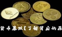 : 为什么加密货币暴跌？了解背后的原因与未来走