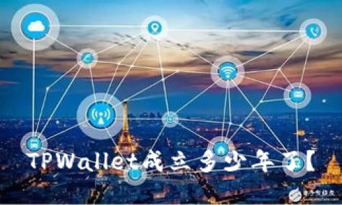 TPWallet成立多少年了？
