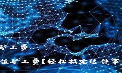 tpwallet如何充值矿工费

如何为TPWallet充值矿工费？轻松搞定这件事的最佳方法是什么？