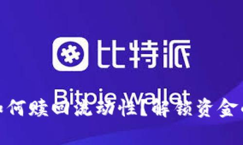 tpwallet如何赎回流动性？解锁资金的简单步骤