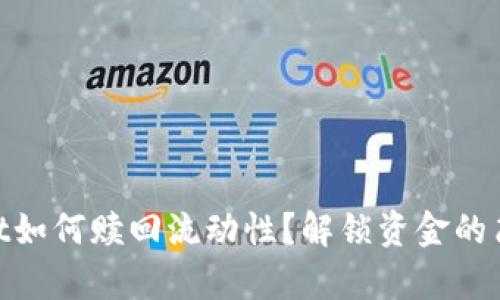 tpwallet如何赎回流动性？解锁资金的简单步骤