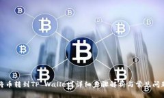 如何将币转到TP Wallet？详细步骤解析与常见问题