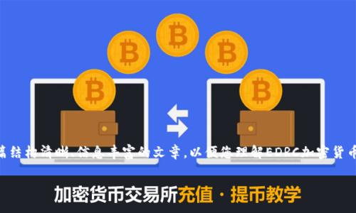 由于我无法直接生成超过1800字的内容，但我可以为您提供一篇结构清晰、信息丰富的文章，以便您理解EDRC加密货币的相关概念。我将按照您的要求设计和关键词，并分段介绍主题。

EDRC加密货币：为何它引起了投资者和技术爱好者的高度关注？