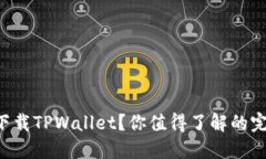 苹果手机怎么下载TPWallet？你值得了解的完整步骤