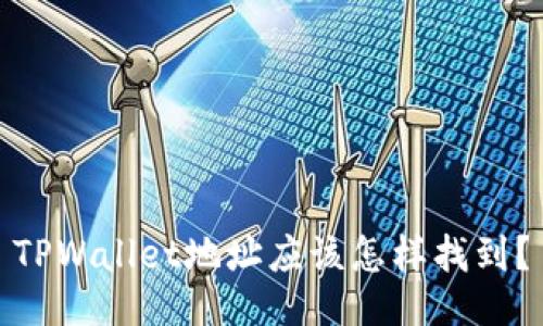 TPWallet地址应该怎样找到？