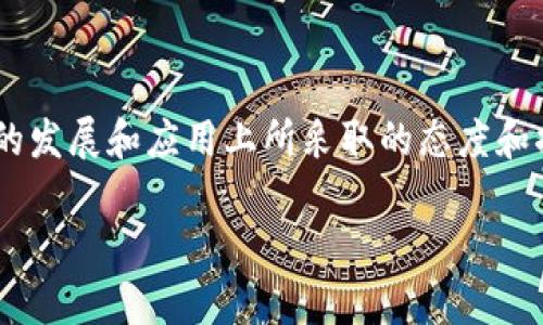 加密数字货币和它的未来在世界范围内都引发了广泛的讨论。尤其是像英国这样的发达国家，在加密货币的发展和应用上所采取的态度和措施，备受关注。那么，在英国，加密数字货币到底能不能使用呢？这个问题似乎比表面上看起来要复杂很多。

加密数字货币在英国的现实使用情况是怎样的？